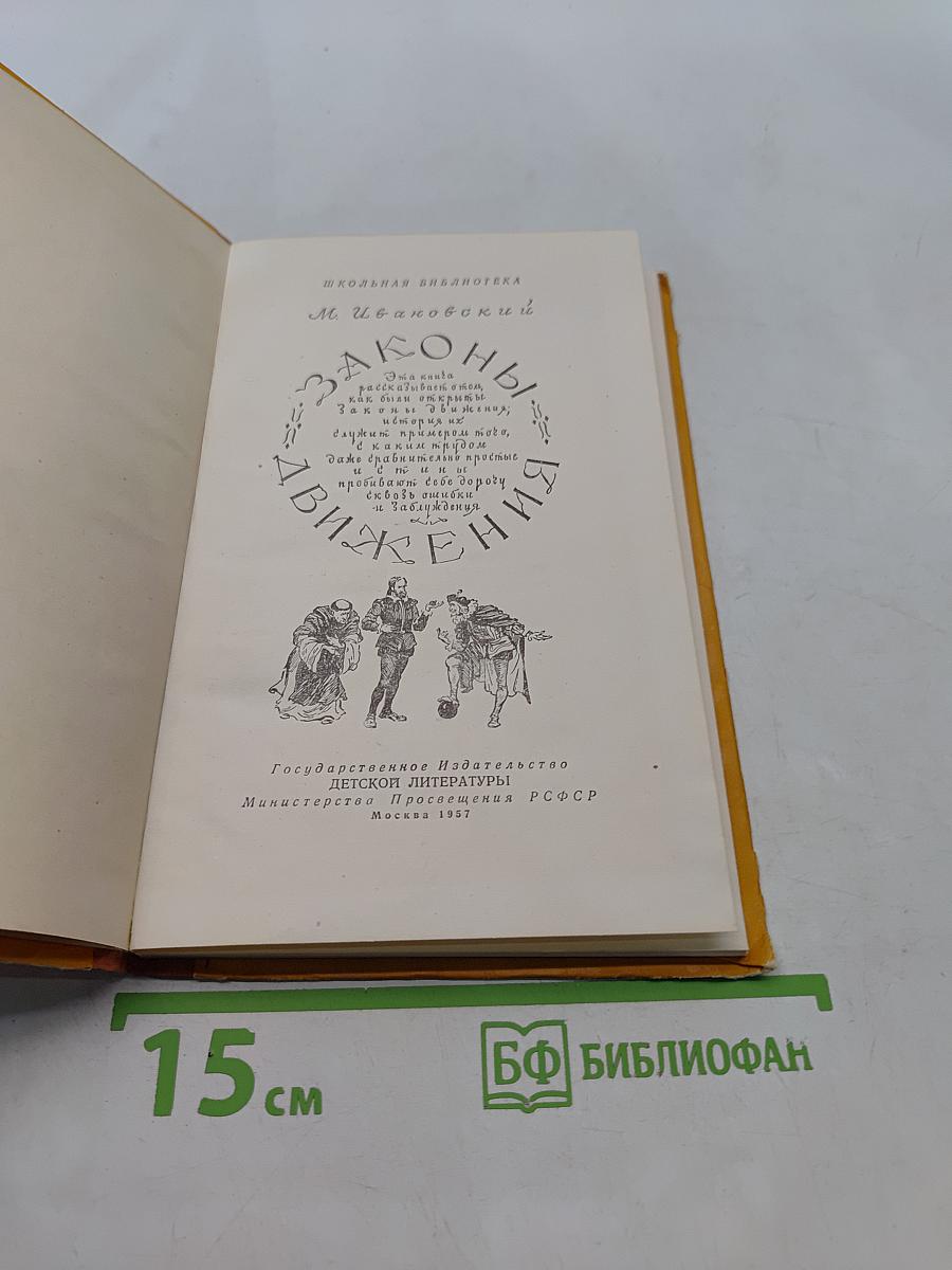 Законы движения