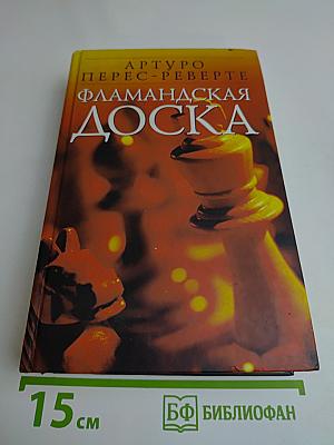 Фламандская доска
