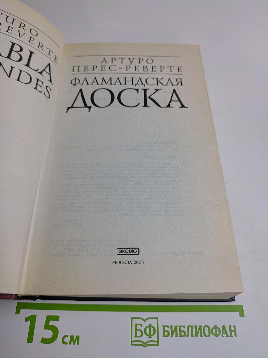 Фламандская доска