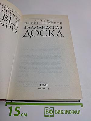 Фламандская доска