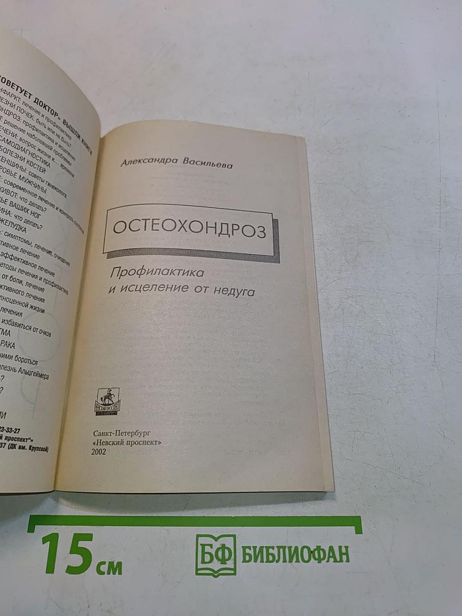 Остеохондроз: профилактика и исцеление от недуга
