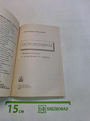 Остеохондроз: профилактика и исцеление от недуга