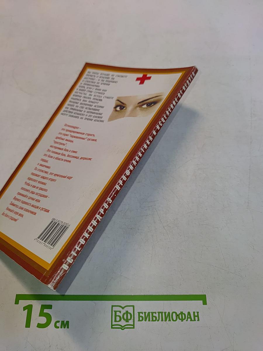 Остеохондроз: профилактика и исцеление от недуга