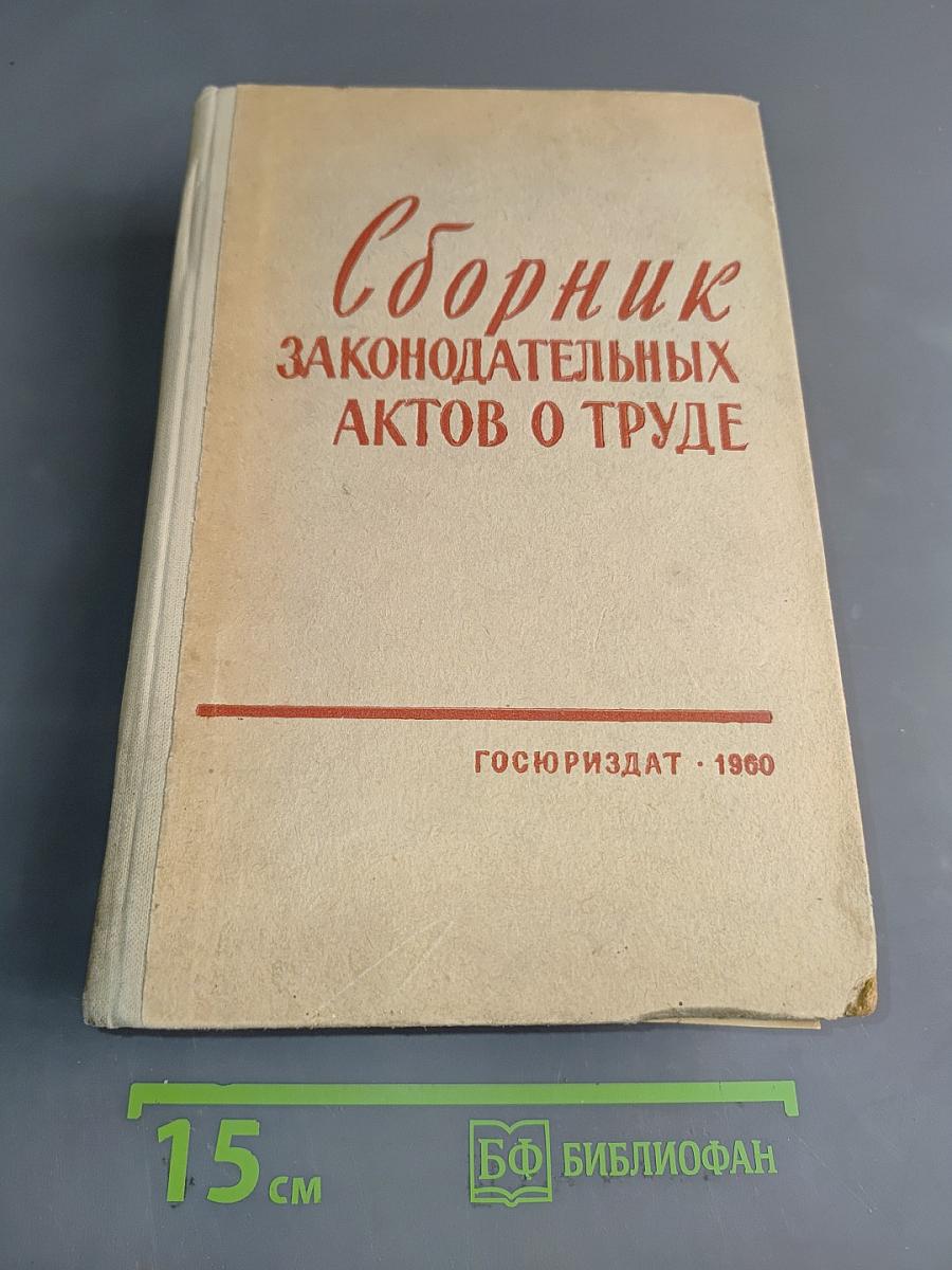 Сборник законодательных актов о труде