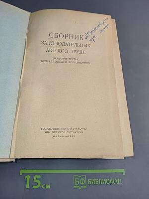 Сборник законодательных актов о труде