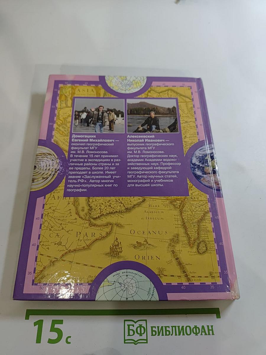 География. Экономическая и социальная география мира. 10-11 класс. Часть II