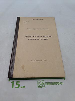 Техническая синергетика. Вероятностные модели сложных систем