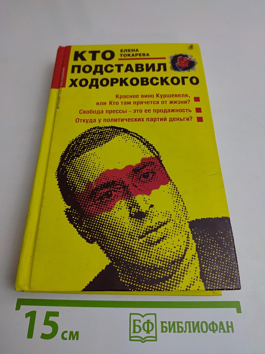 Кто подставил Ходорковского