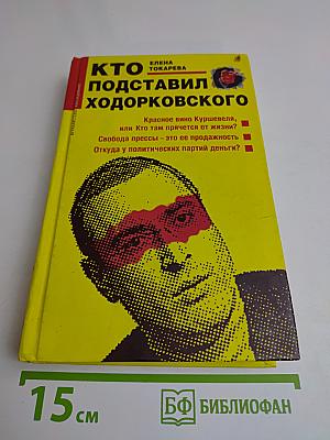 Кто подставил Ходорковского