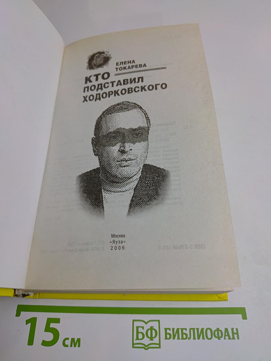 Кто подставил Ходорковского