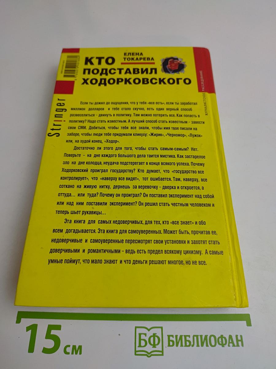 Кто подставил Ходорковского