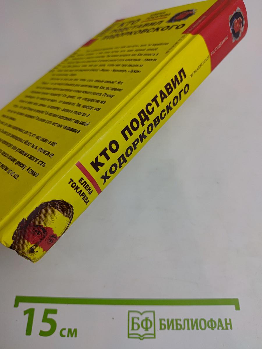 Кто подставил Ходорковского