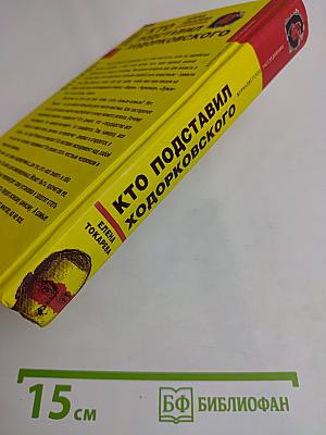 Кто подставил Ходорковского