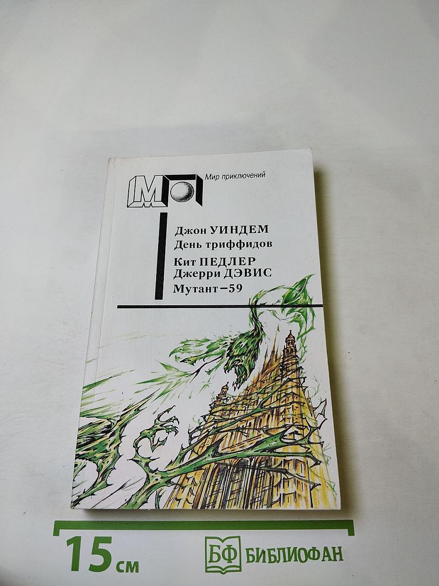 День триффидов. Мутант-59