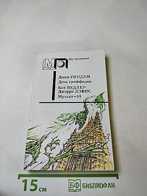 День триффидов. Мутант-59