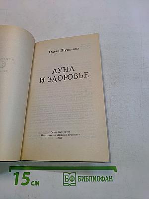 Луна и здоровье