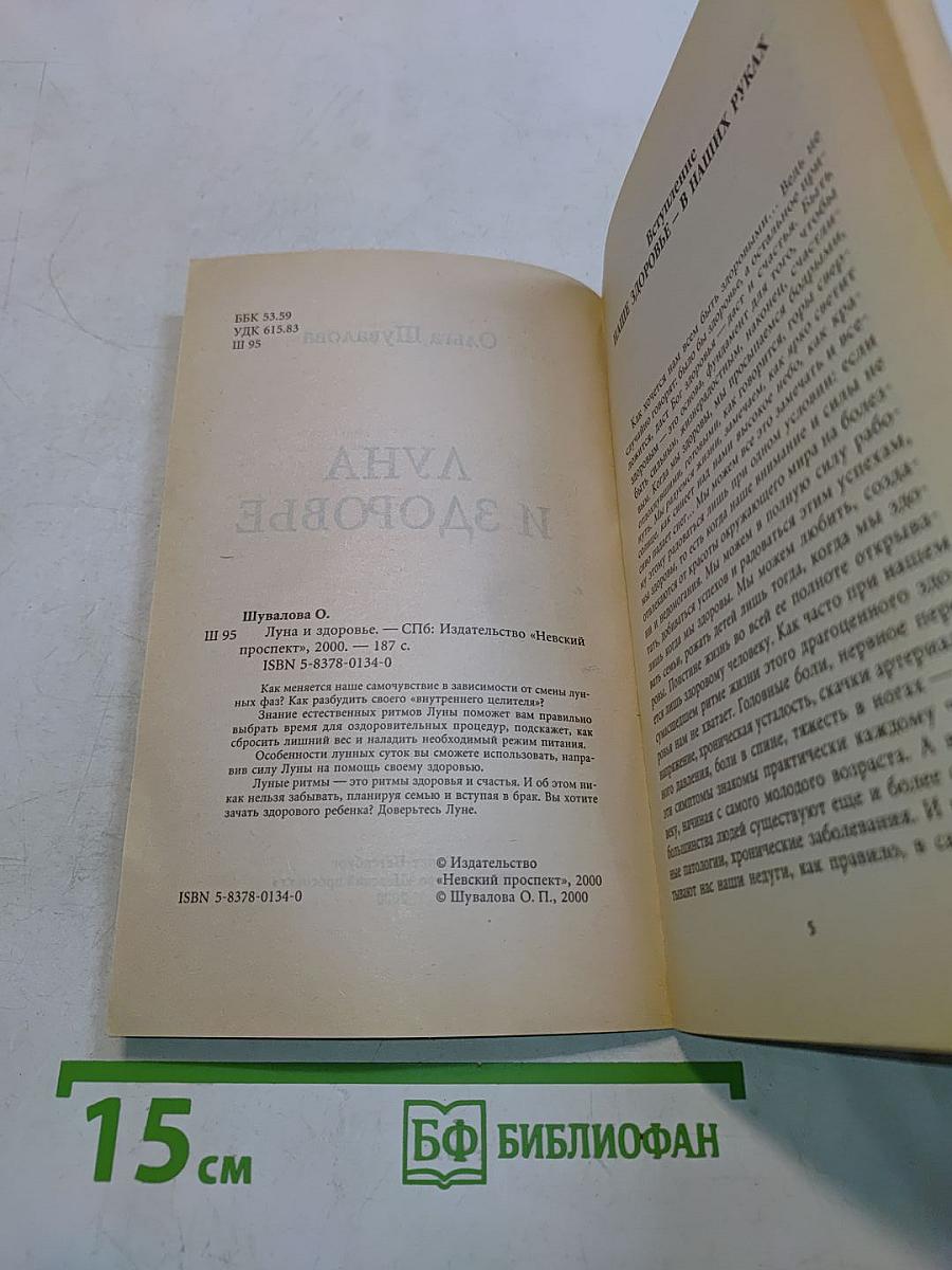 Луна и здоровье