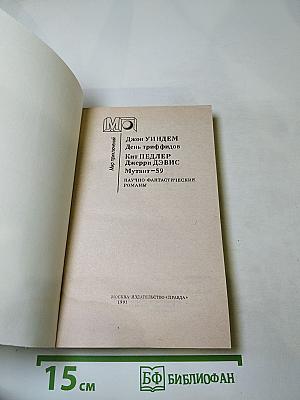 День триффидов. Мутант-59