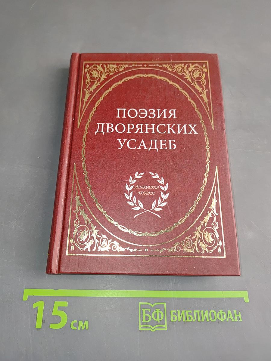 Поэзия дворянских усадеб