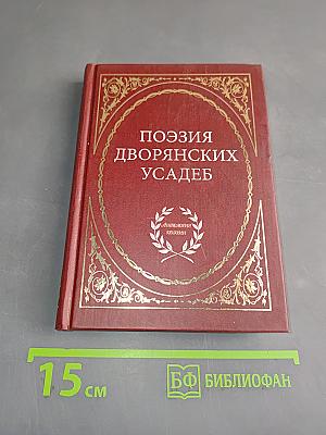 Поэзия дворянских усадеб