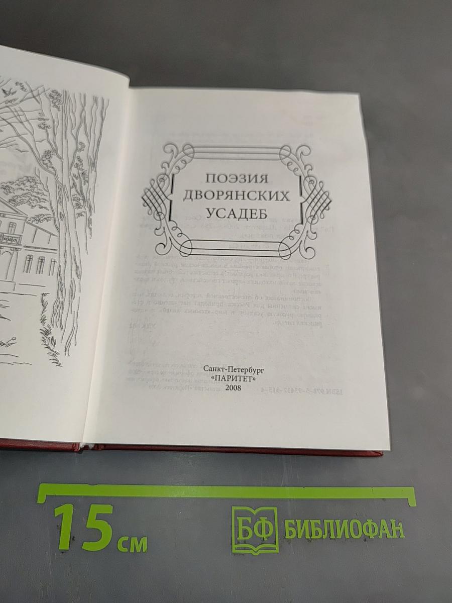 Поэзия дворянских усадеб
