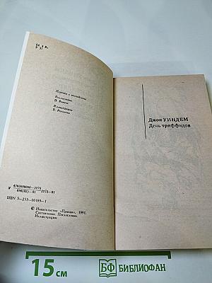 День триффидов. Мутант-59