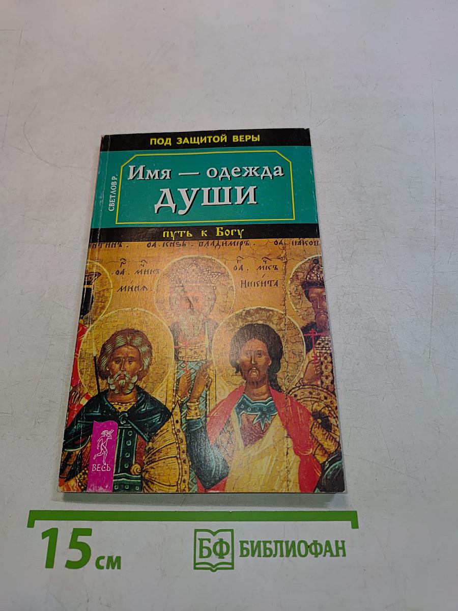 Имя — одежда души