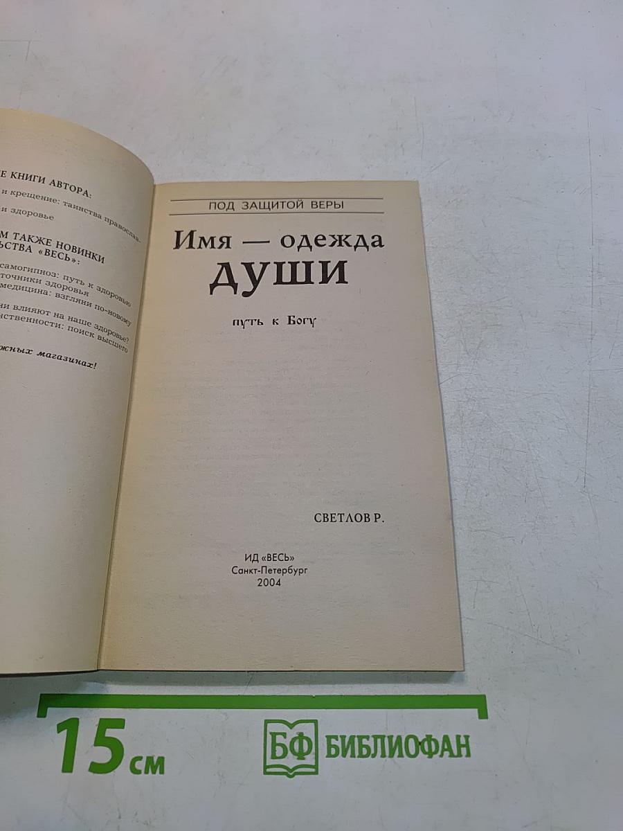 Имя — одежда души