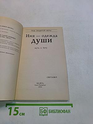 Имя — одежда души
