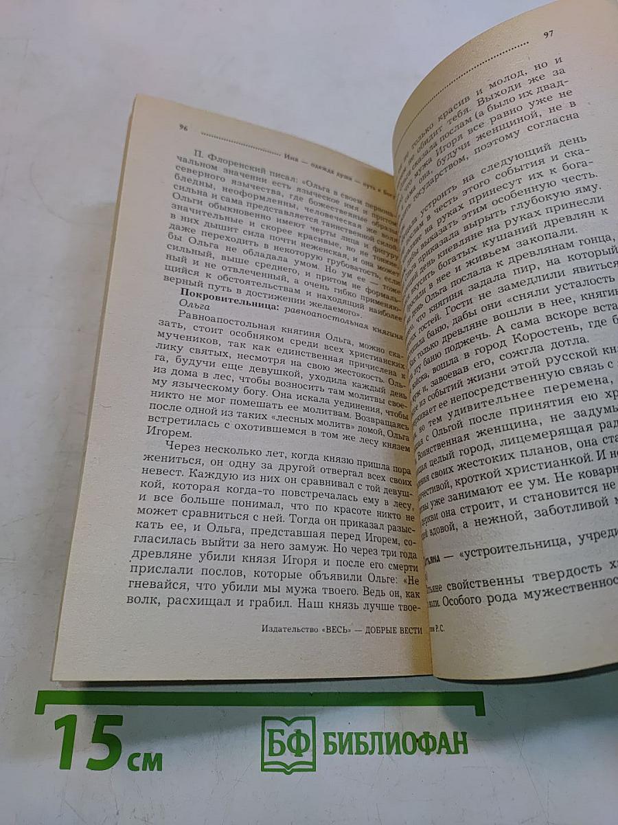 Имя — одежда души