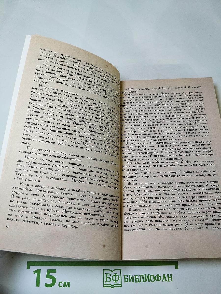 День триффидов. Мутант-59