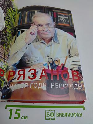 Мчатся годы-непогоды