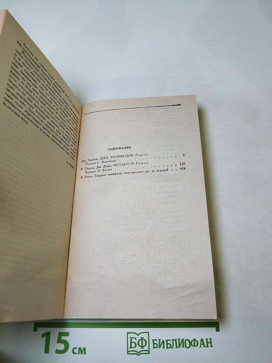 День триффидов. Мутант-59