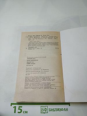 День триффидов. Мутант-59