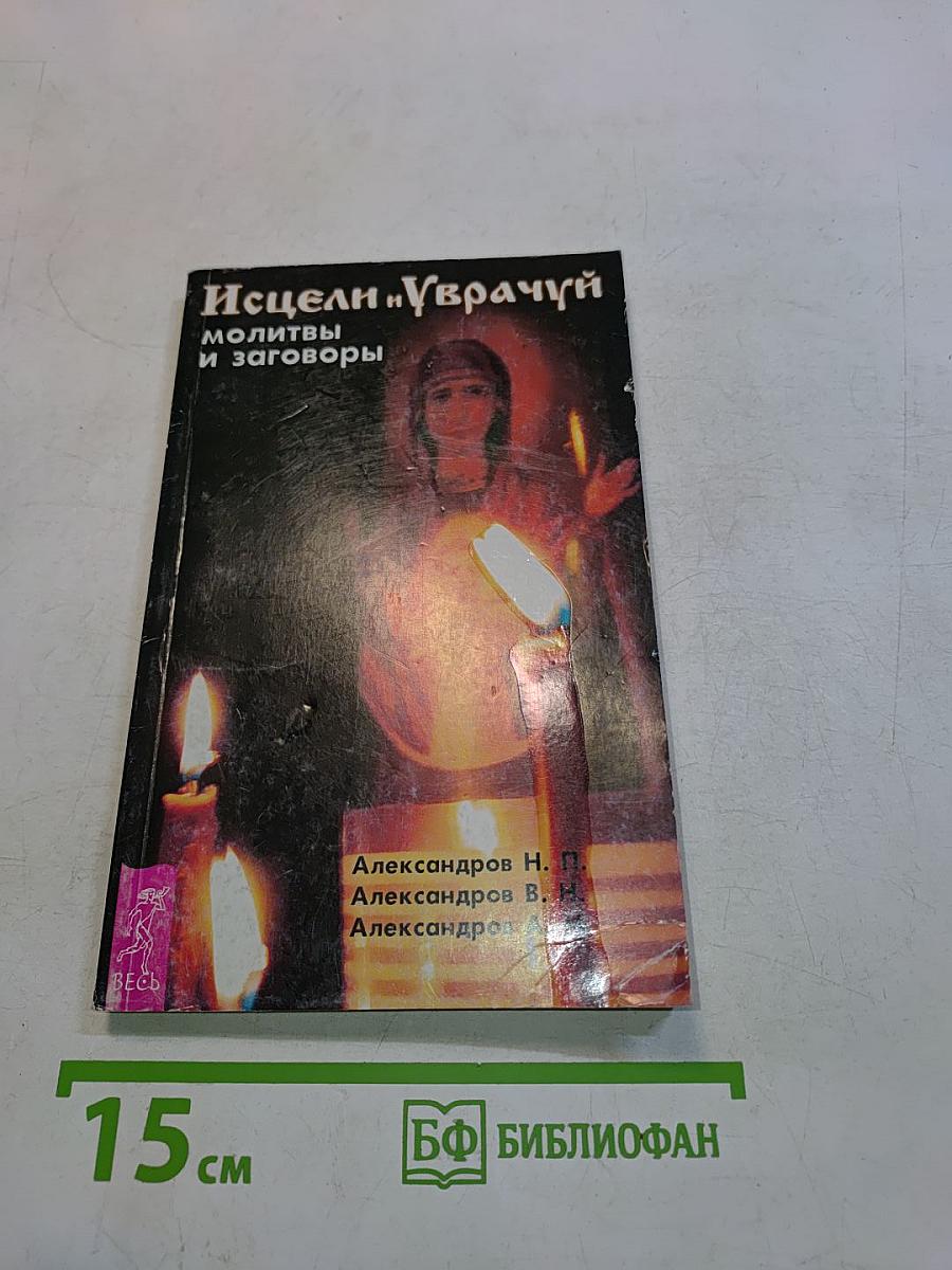 Исцели и Уврачуй: молитвы и заговоры
