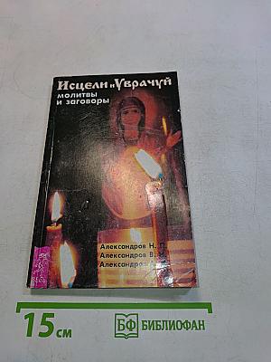 Исцели и Уврачуй: молитвы и заговоры
