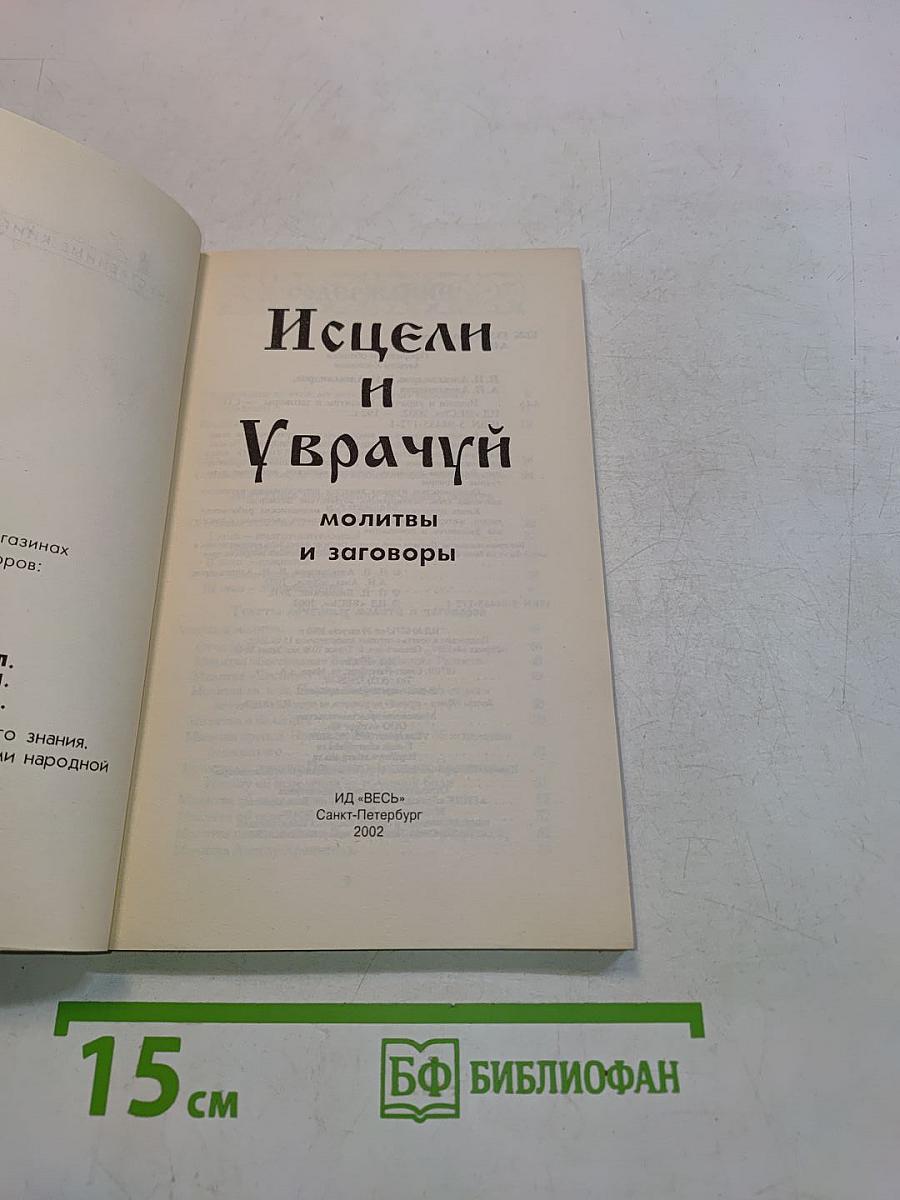 Исцели и Уврачуй: молитвы и заговоры