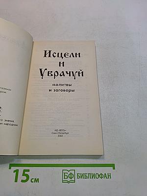 Исцели и Уврачуй: молитвы и заговоры