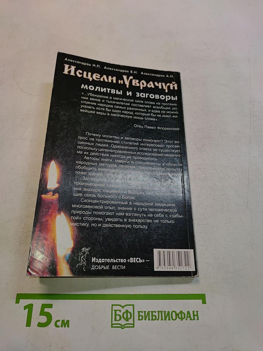 Исцели и Уврачуй: молитвы и заговоры
