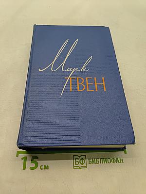 Собрание сочинений. Том пятый. Пешком по Европе. Принц и нищий