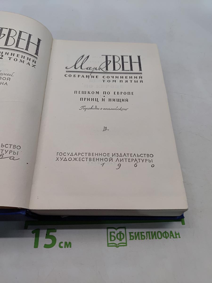Собрание сочинений. Том пятый. Пешком по Европе. Принц и нищий