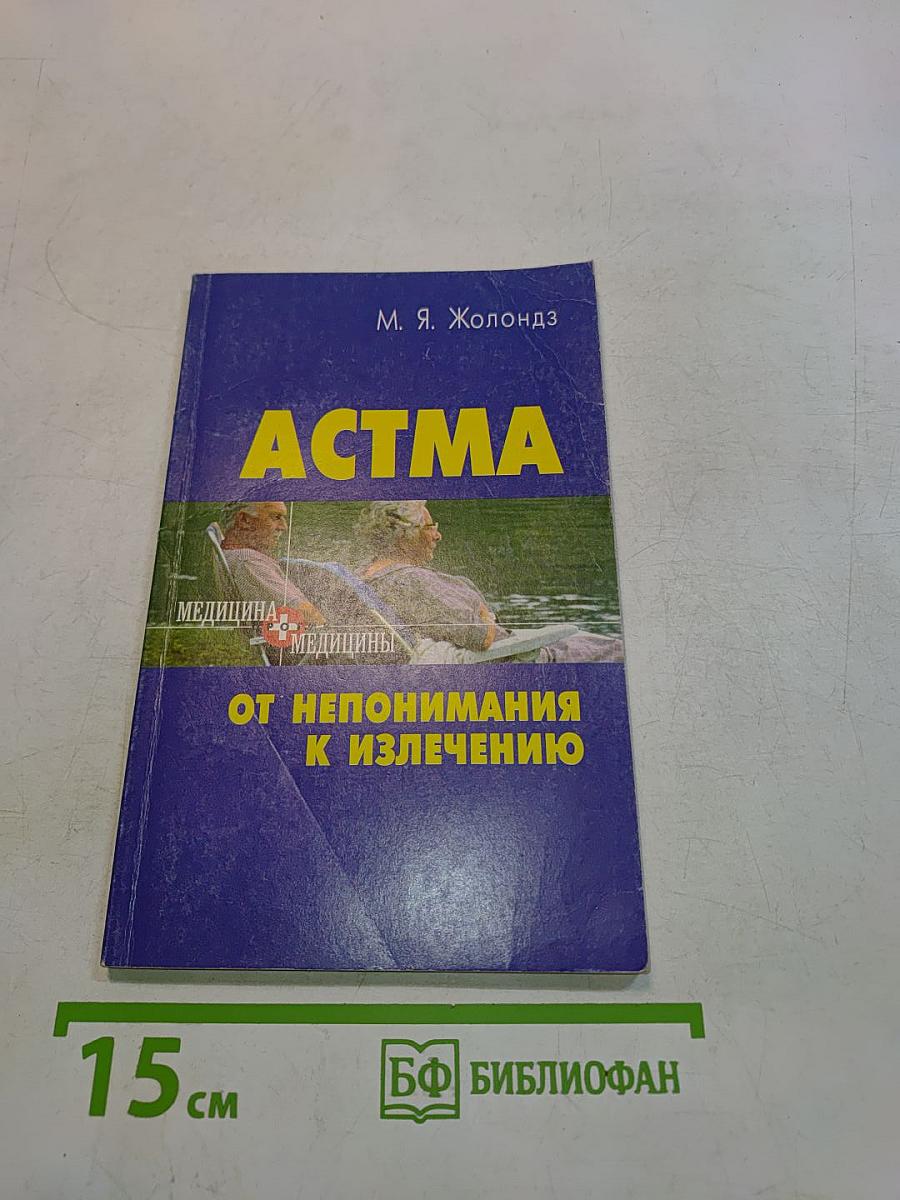 Астма
