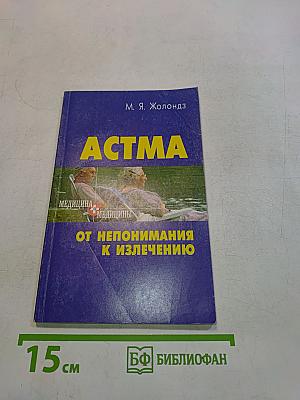 Астма
