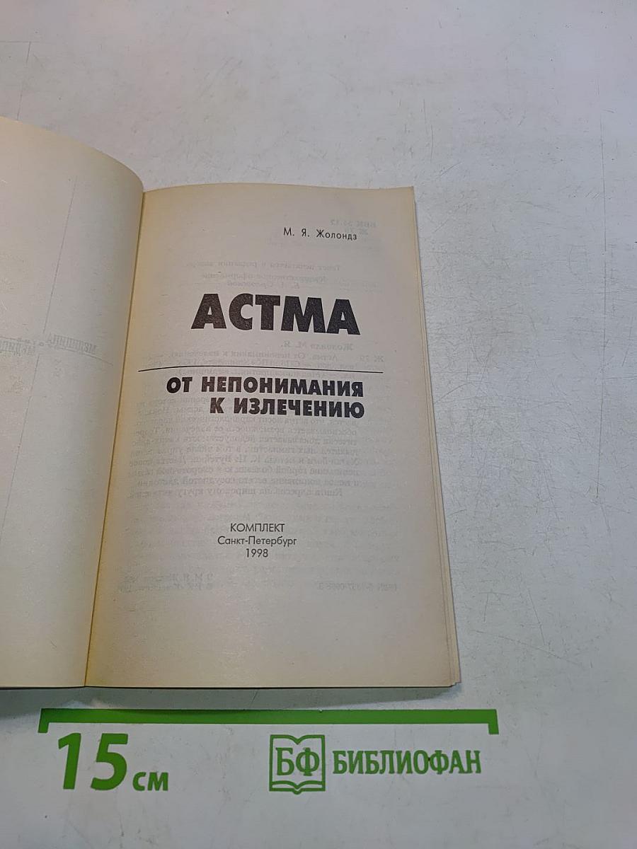 Астма