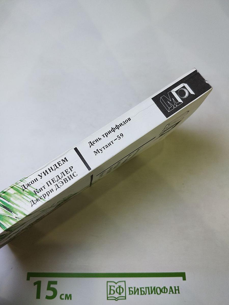 День триффидов. Мутант-59