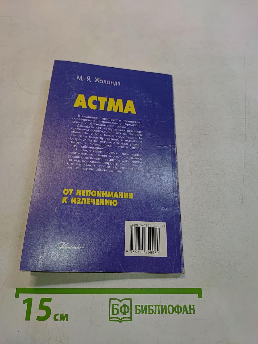 Астма