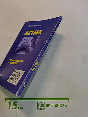 Астма