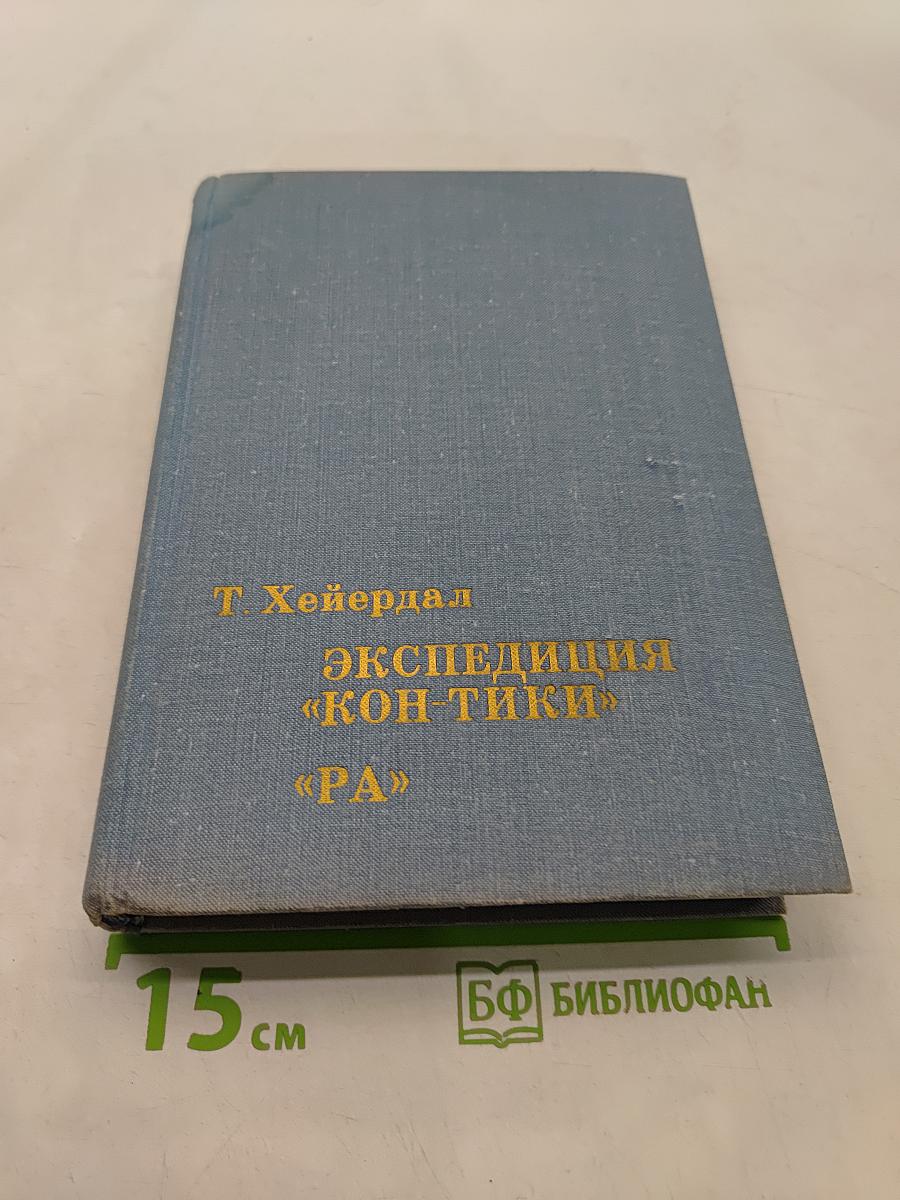 Экспедиция «Кон-Тики»
