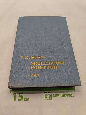 Экспедиция «Кон-Тики»