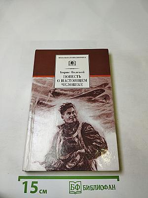Повесть о настоящем человеке